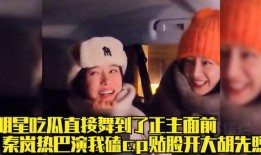 明星吃瓜秦岚视频,娱乐圈幕后真相大揭秘