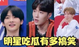 明星吃瓜搞笑瞬间视频,笑料百出，欢乐无限