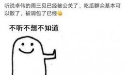 吃瓜与八卦的关系视频